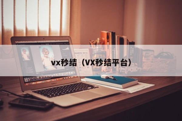 vx秒结（VX秒结平台）