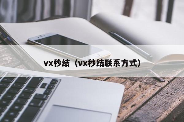 vx秒结（vx秒结联系方式）